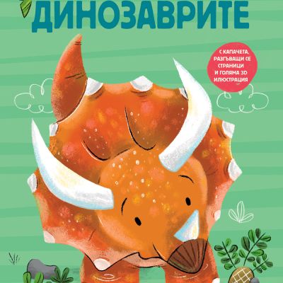 ДИНОЗАВРИТЕ • ГОЛЯМА КНИГА ЗА МАЛКИ ОТКРИВАТЕЛИ