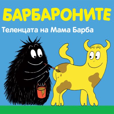 Барбароните - Теленцата на Мама Барба