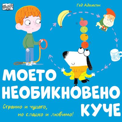 МОЕТО НЕОБИКНОВЕНО КУЧЕ