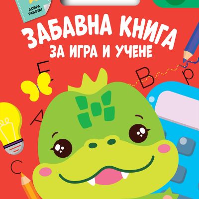 ЗАБАВНА КНИГА ЗА ИГРА И УЧЕНЕ • Червена книга