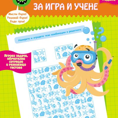 Забавна книга за игра и учене - 4-6 години