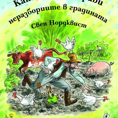Как Финдъс оправи неразбориите в градината