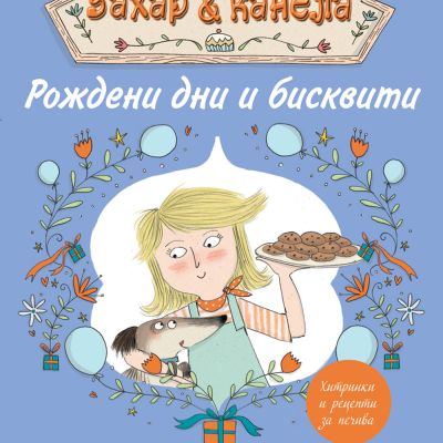 Пекарна „Захар и канела“ - РОЖДЕНИ ДНИ И БИСКВИТИ