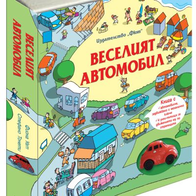ВЕСЕЛИЯТ АВТОМОБИЛ