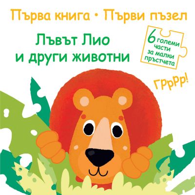 ПЪРВА КНИГА • ПЪРВИ ПЪЗЕЛ - ЛЪВЪТ ЛИО И ДРУГИ ЖИВОТНИ