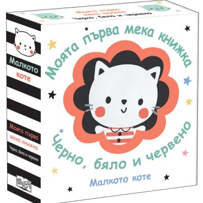 МАЛКОТО КОТЕ • МОЯТА ПЪРВА МЕКА КНИЖКА • ЧЕРНО, БЯЛО И ЧЕРВЕНО