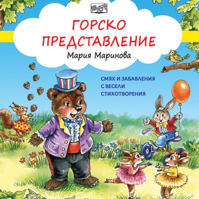 ГОРСКО ПРЕДСТАВЛЕНИЕ - Смях и забавления с весели стихотворения