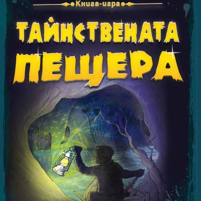 Приключения и загадки: Тайнствената пещера • КНИГА ИГРА
