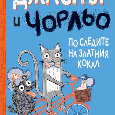 ДЖАСПЪР И ЧОРЛЬО - ПО СЛЕДИТЕ НА ЗЛАТНИЯ КОКАЛ
