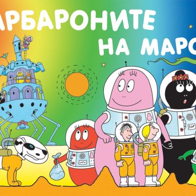 Барбароните на Марс