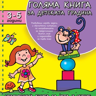 Голяма книга за детската градина 3-5 г.
