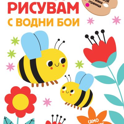 МОГА ДА РИСУВАМ С ВОДНИ БОИ – ПЧЕЛИЧКИ