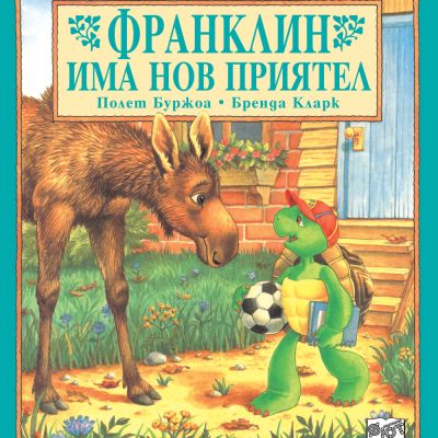 Франклин: Франклин има нов приятел