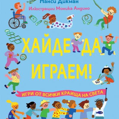 ХАЙДЕ ДА ИГРАЕМ! • Игри от всички краища на света