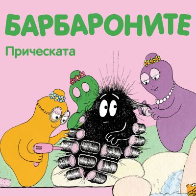Барбароните - Прическата