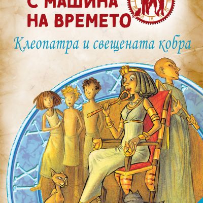 Детективи с машина на времето: Клеопатра и свещената кобра