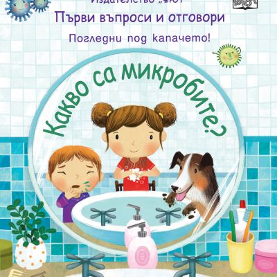КАКВО СА МИКРОБИТЕ? Първи въпроси и отговори • Погледни под капачето!