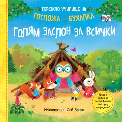 ГОЛЯМ ЗАСЛОН ЗА ВСИЧКИ • ГОРСКОТО УЧИЛИЩЕ НА ГОСПОЖА БУХАЛКА