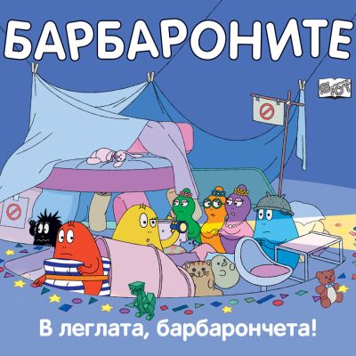 В ЛЕГЛАТА, БАРБАРОНЧЕТА!