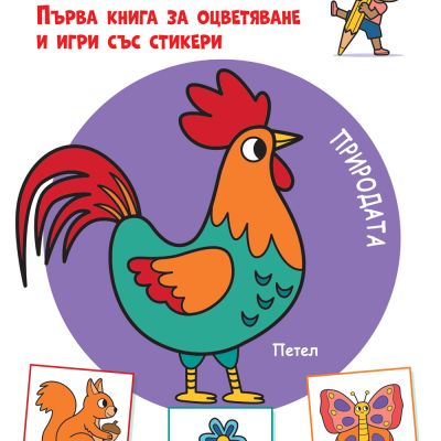 ПРИРОДАТА • ОПОЗНАВАМ СВЕТА! • Първа книга за оцветяване и игри със стикери
