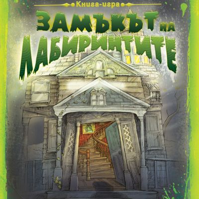 Приключения и загадки: Замъкът на лабиринтите • КНИГА ИГРА