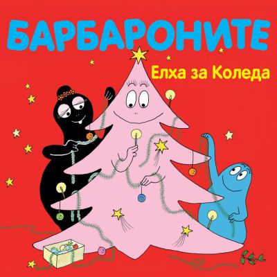 Барбароните - Елха за Коледа