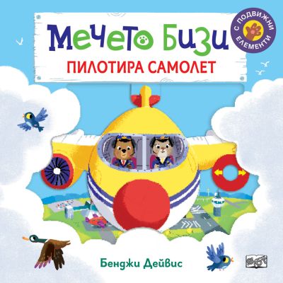 МЕЧЕТО БИЗИ ПИЛОТИРА САМОЛЕТ