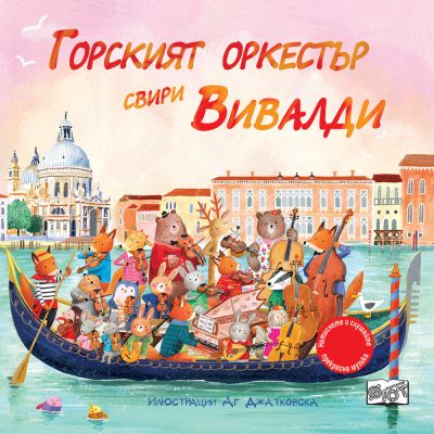 ГОРСКИЯТ ОРКЕСТЪР СВИРИ ВИВАЛДИ - музикални откъси