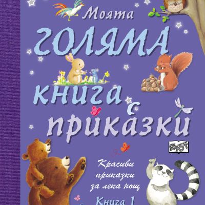 МОЯТА ГОЛЯМА КНИГА С ПРИКАЗКИ – КНИГА 1