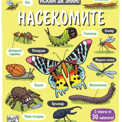 Искам да знам! Насекомите