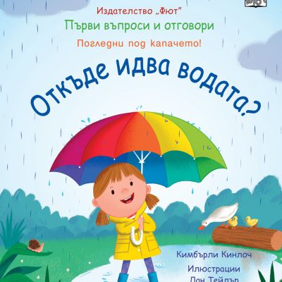 ОТКЪДЕ ИДВА ВОДАТА?  Първи въпроси и отговори • Погледни под капачето!