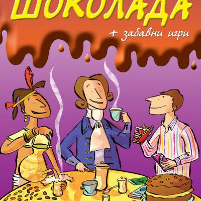Историята на шоколада + забавни игри • Библиотека „Славейче“