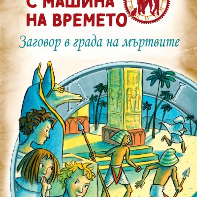 Детективи с машина на времето - Заговор в града на мъртвите