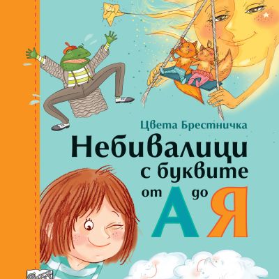 НЕБИВАЛИЦИ С БУКВИТЕ ОТ А ДО Я  - мека корица