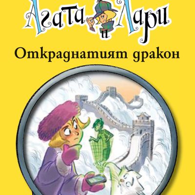 Детективите Агата и Лари: Откраднатият дракон