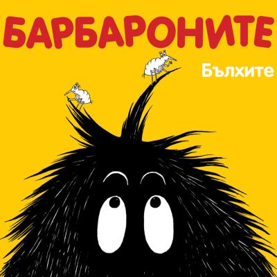Барбароните - Бълхите
