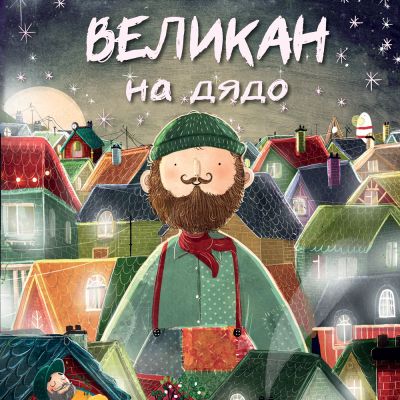 ТАЙНСТВЕНИЯТ ВЕЛИКАН НА ДЯДО