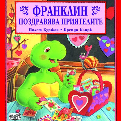 Франклин: Франклин поздравява приятелите
