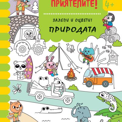 НАМЕРЕТЕ ПРИЯТЕЛИТЕ! • Залепи и оцвети! ПРИРОДАТА