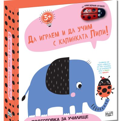 ДА ИГРАЕМ И ДА УЧИМ С КАЛИНКАТА ЛИЛИ • СЛОНЧЕ