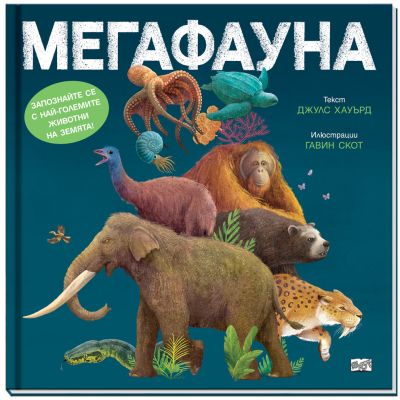 МЕГАФАУНА