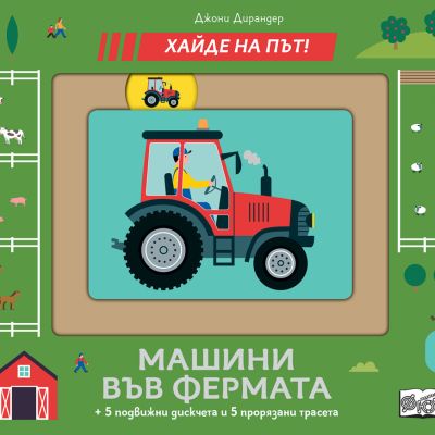 МАШИНИ ВЪВ ФЕРМАТА  • Хайде на път!