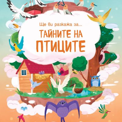 Ще ви разкажа за... ТАЙНИТЕ НА ПТИЦИТЕ