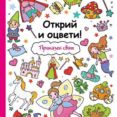 Открий и оцвети! Приказен свят