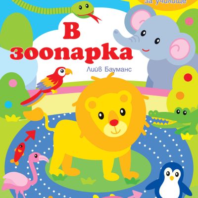 Книга за игра и учене - В зоопарка