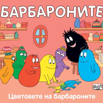 ЦВЕТОВЕТЕ НА БАРБАРОНИТЕ