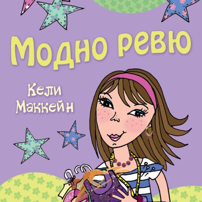 Това съм аз, Луси: Модно ревю