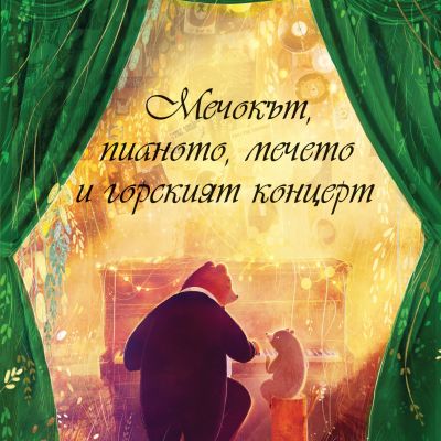 МЕЧОКЪТ, ПИАНОТО, МЕЧЕТО И ГОРСКИЯТ КОНЦЕРТ