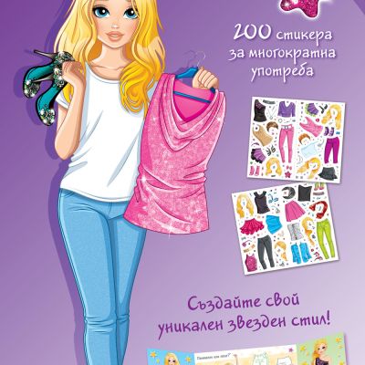 МОДЕН СВЯТ • ЗВЕЗДЕН СТИЛ лилава книга