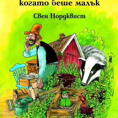 Как Финдъс се загуби, когато беше малък